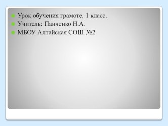 Презентация к уроку обучения грамоте Буквы М, м презентация к уроку по чтению (1 класс) по теме