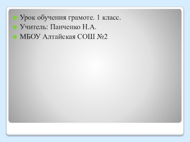 Урок обучения грамоте. 1 класс.Учитель: Панченко Н.А.МБОУ Алтайская СОШ №2