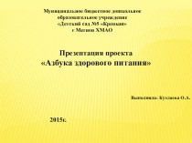 Проект : Азбука здорового питания презентация к уроку по окружающему миру (подготовительная группа) по теме