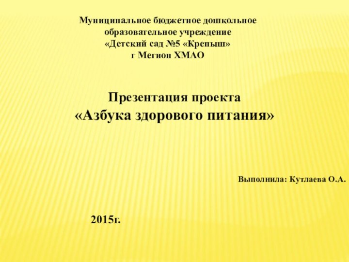 Муниципальное бюджетное дошкольное образовательное учреждение «Детский сад №5 «Крепыш» г Мегион ХМАОПрезентация