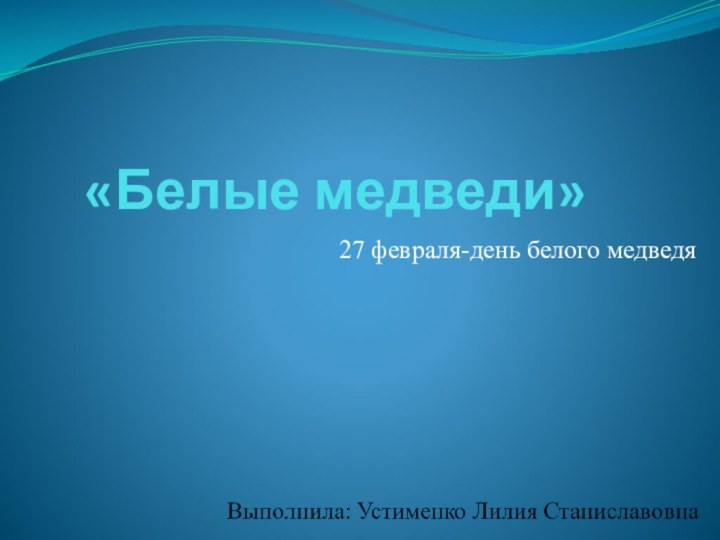 «Белые медведи» 27 февраля-день белого медведя