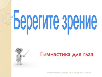 Гимнастика для глаз Берегите зрение презентация к уроку по зож (1, 2, 3, 4 класс)