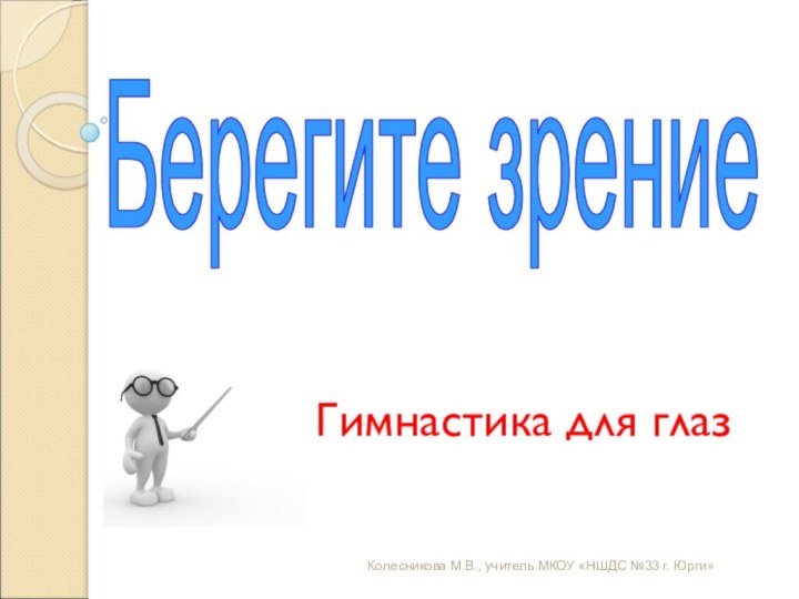 Гимнастика для глазБерегите зрениеКолесникова М.В., учитель МКОУ «НШДС №33 г. Юрги»