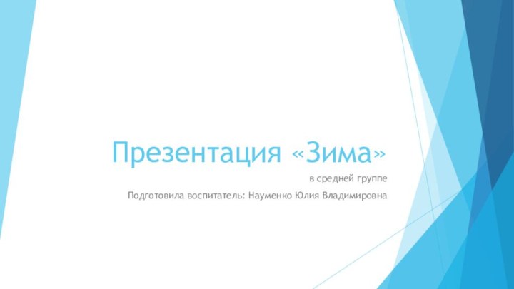 Презентация «Зима»  в средней группе Подготовила воспитатель: Науменко Юлия Владимировна