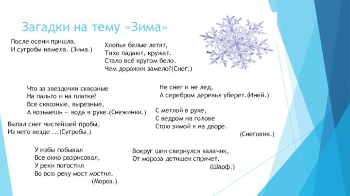 Загадки на тему «Зима»После осени пришла.И сугробы намела. (Зима.)Хлопья белые летят,Тихо падают,