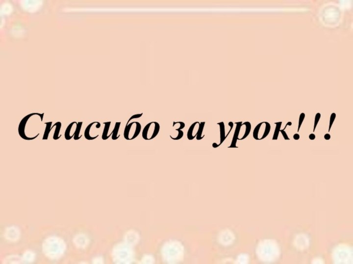 Спасибо за урок!!!Спасибо за урок!!!