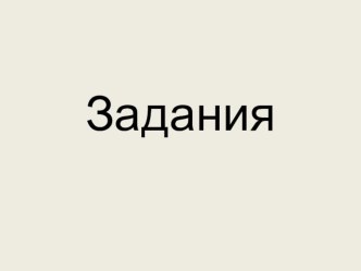 Олимпиадные задания олимпиадные задания (2 класс) по теме