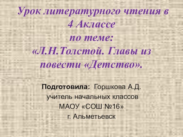 Урок литературного чтения в 4 Аклассе  по теме: «Л.Н.Толстой. Главы из