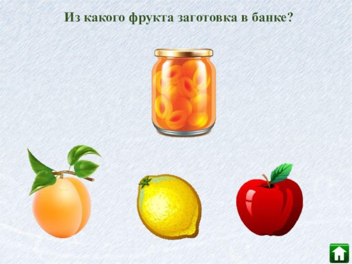 Из какого фрукта заготовка в банке?