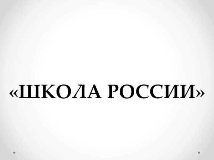 «ШКОЛА РОССИИ»