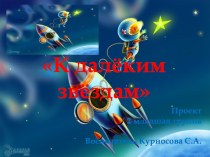 К далеким звёздам презентация к уроку по окружающему миру (младшая группа)