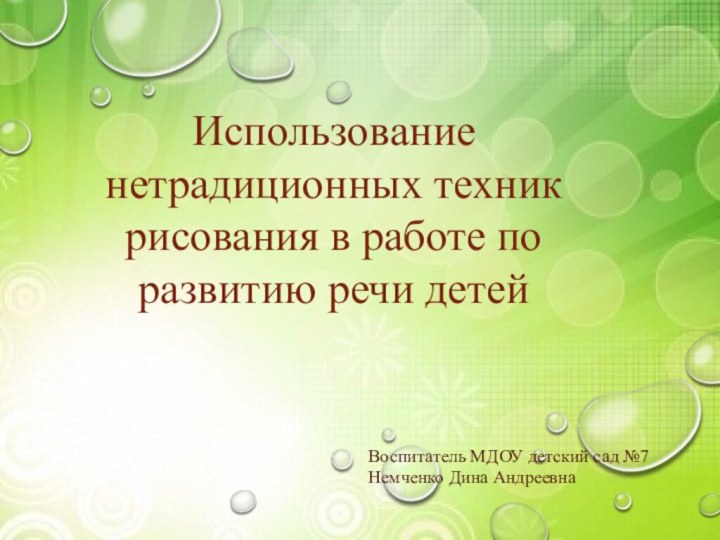 Использование нетрадиционных техник рисования в работе по развитию речи детейВоспитатель МДОУ детский сад №7Немченко Дина Андреевна