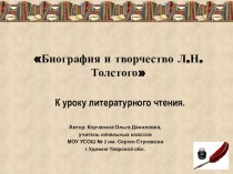 Презентация к уроку литературного чтения Биография Л.Н.Толстого презентация к уроку по чтению