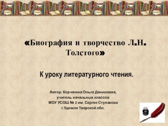 Презентация к уроку литературного чтения Биография Л.Н.Толстого презентация к уроку по чтению