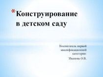 Конструирование в детском саду презентация к уроку по конструированию, ручному труду