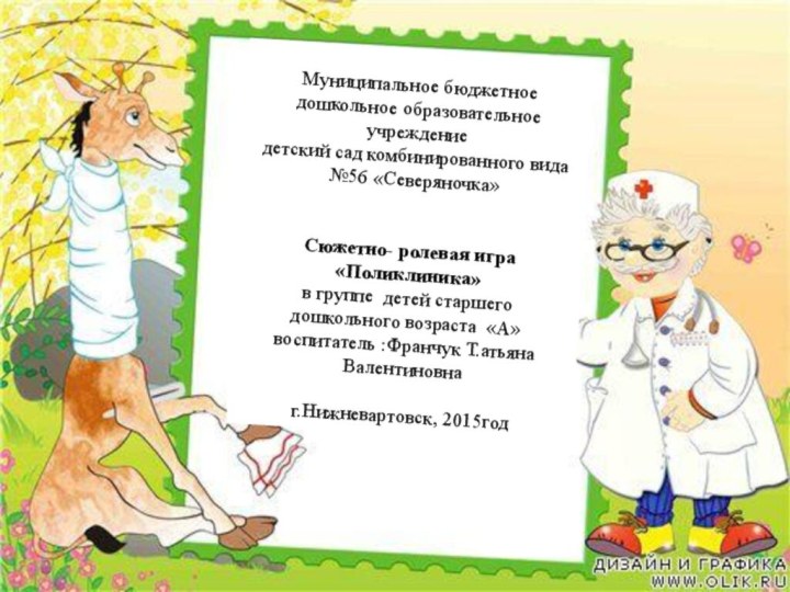 Муниципальное бюджетное дошкольное образовательное учреждениедетский сад комбинированного вида №56 «Северяночка»Сюжетно- ролевая игра