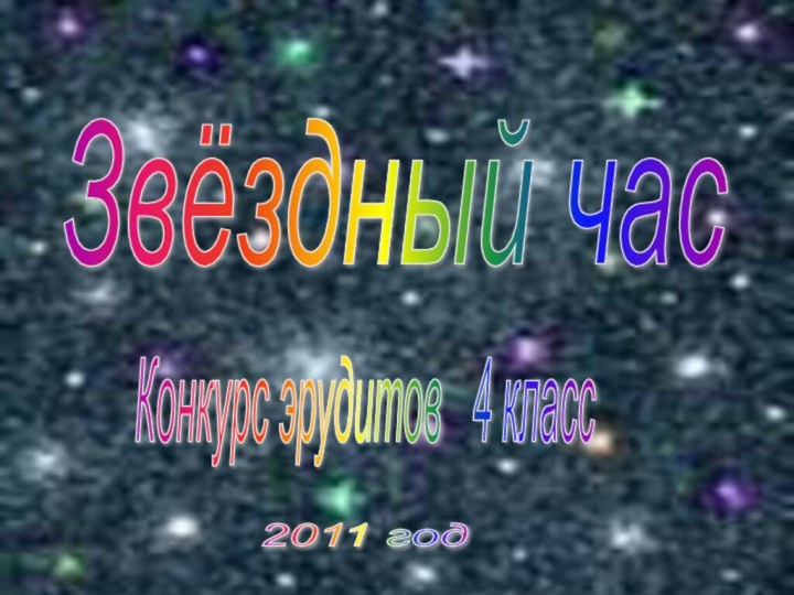 Звёздный час Конкурс эрудитов  4 класс 2011 год