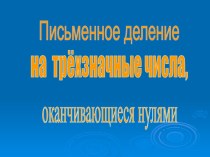 Открытый урок по теме Письменное деление на трёхзначные числа оканчивающиеся нулями методическая разработка по математике (4 класс) по теме