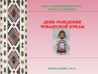 Презентация День рождения чувашской куклы презентация к уроку по музыке