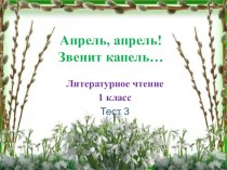 тест по литературному чтению 1 класс по теме Апрель, апрель. Звенит капель! тест по чтению (1 класс)