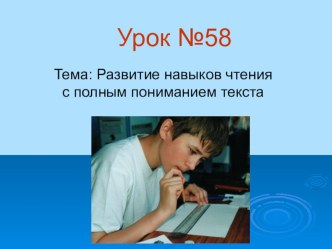 Развитие навыков чтения с полным пониманием текста презентация к уроку по иностранному языку (2 класс) по теме