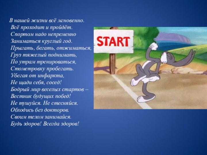 В нашей жизни всё мгновенно. Всё проходит и пройдёт. Спортом надо непременно