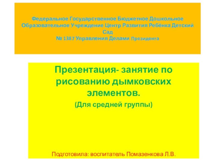 Федеральное Государственное Бюджетное Дошкольное Образовательное Учреждение Центр Развития Ребёнка Детский Сад