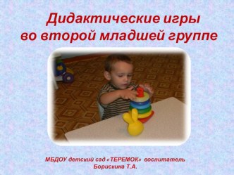 Призентация игра презентация к уроку (младшая группа)