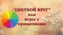 Игры с прищепками презентация к уроку (старшая группа)