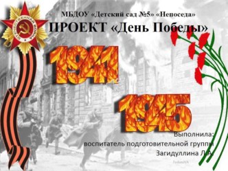 Проект День Победы! проект (подготовительная группа)