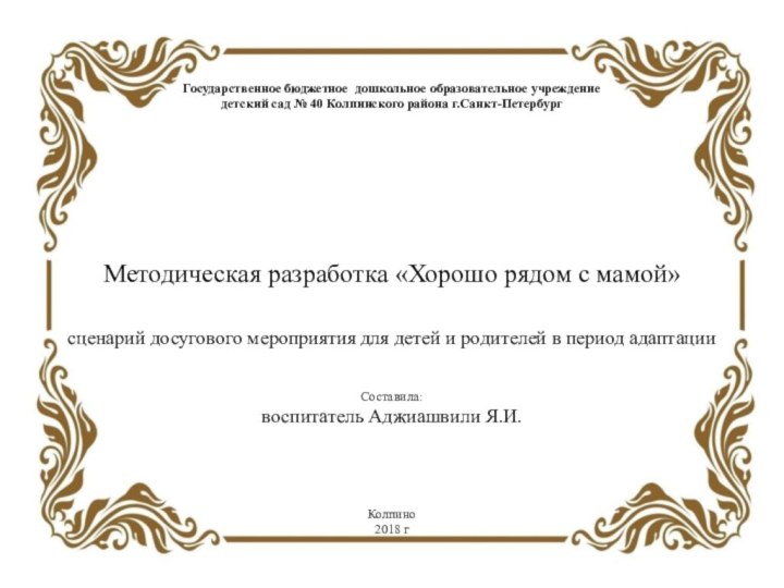 Государственное бюджетное дошкольное образовательное учреждениедетский сад № 40 Колпинского района г.Санкт-ПетербургМетодическая разработка