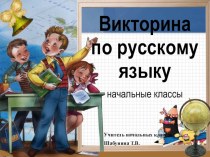 викторина по русскому языку презентация к уроку по русскому языку по теме