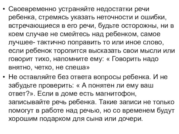 Своевременно устраняйте недостатки речи ребенка, стремясь указать неточности и ошибки, встречающиеся в