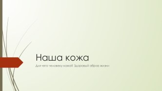 презентация Наша кожа презентация к уроку (1, 2, 3 класс) по теме