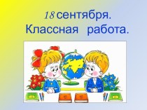 Презентация по математике : Сложение и вычитание вида: 35+5; 35-5; 35-30 (2 класс). презентация к уроку по математике (2 класс)