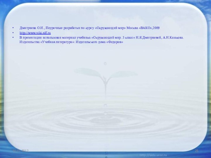 Дмитриева О.И., Поурочные разработки по курсу «Окружающий мир» Москва «ВАКО»,2009http://www.viki.rdf.ruВ презентации использован