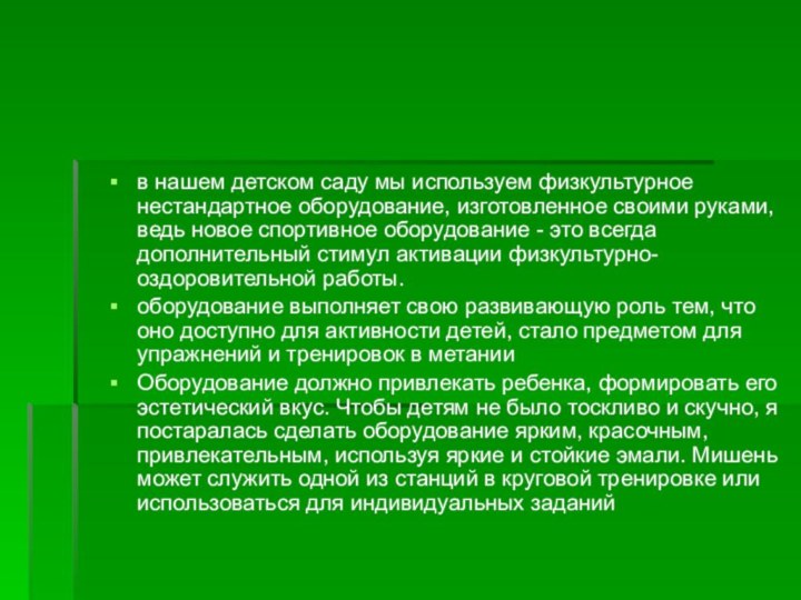 в нашем детском саду мы используем физкультурное нестандартное оборудование, изготовленное своими руками,