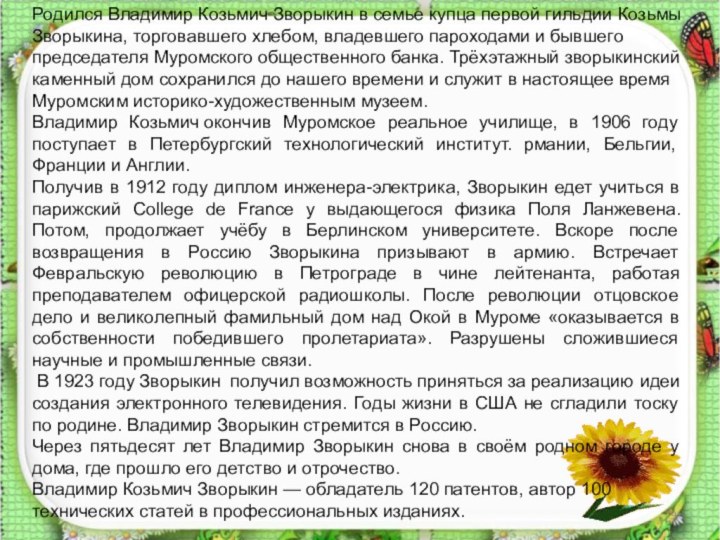 Родился Владимир Козьмич Зворыкин в семье купца первой гильдии Козьмы Зворыкина, торговавшего