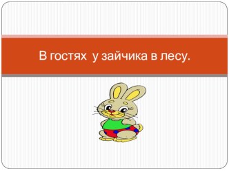 В гостях у зайчика в лесу план-конспект занятия (младшая группа)
