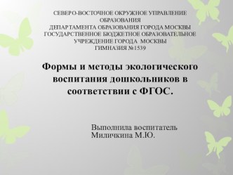 Формы и методы экологического воспитания дошкольников в соответствии с ФГОС. презентация