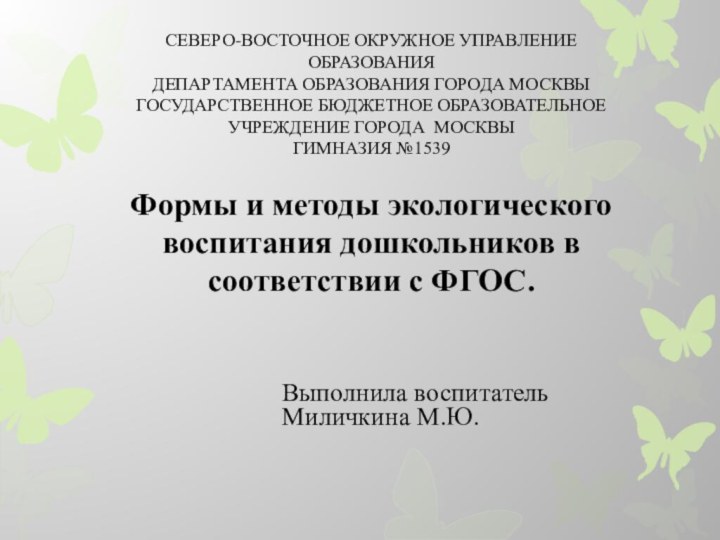 Формы и методы экологического воспитания дошкольников в соответствии с ФГОС. Выполнила воспитатель