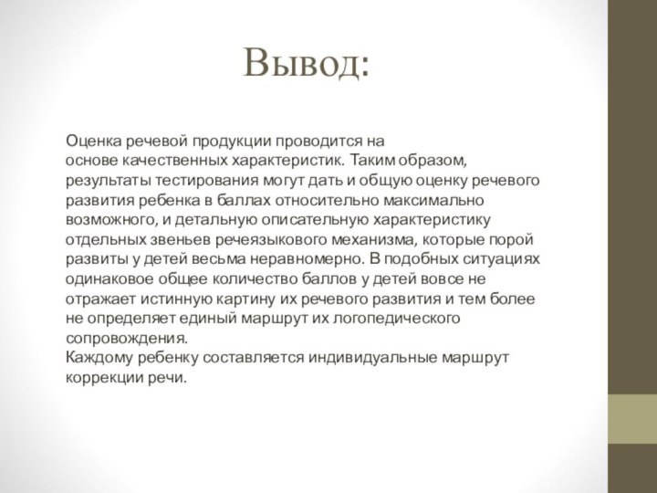 Вывод:Оценка речевой продукции проводится на основе качественных характеристик. Таким образом, результаты тестирования могут дать