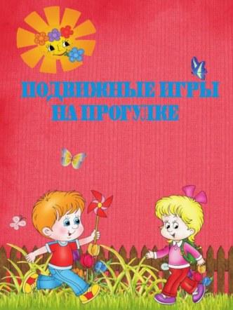 Подвижные игры летом консультация