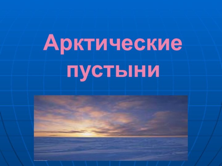 Арктические пустыни