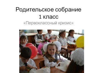 Первоклассный кризис презентация к уроку (1 класс) по теме