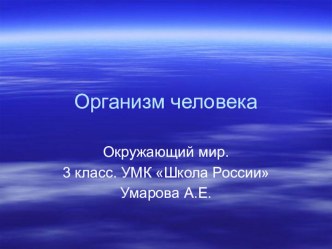 Презентация Организм человека 3 класс Плешаков презентация к уроку по окружающему миру (3 класс)