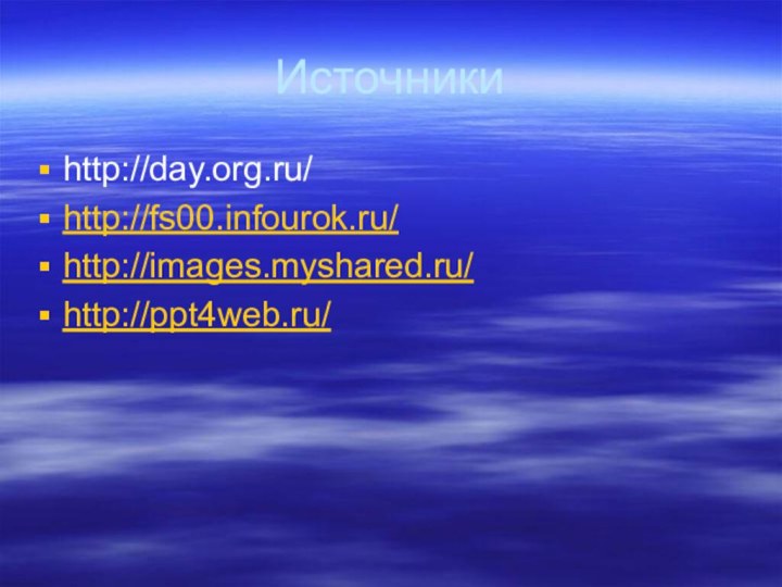 Источники http://day.org.ru/http://fs00.infourok.ru/http://images.myshared.ru/http://ppt4web.ru/