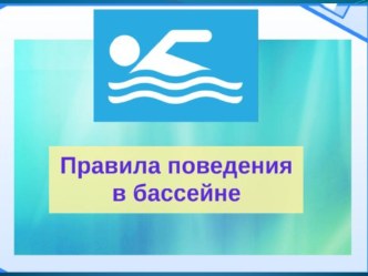 Презентация. Техника безопасности в бассейне. презентация к уроку (средняя, старшая, подготовительная группа) по теме