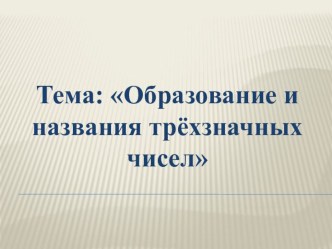 Презентация к уроку математики 3 класс по теме: Образование и название трехзначных чисел презентация к уроку по математике (3 класс)