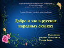 Добро и зло в русских народных сказках творческая работа учащихся (3 класс)